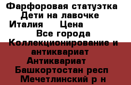 Фарфоровая статуэтка “Дети на лавочке“ (Италия). › Цена ­ 3 500 - Все города Коллекционирование и антиквариат » Антиквариат   . Башкортостан респ.,Мечетлинский р-н